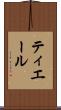 ティエール Scroll