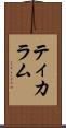 ティカラム Scroll