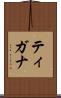 ティガナ Scroll