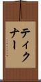 ティクナー Scroll
