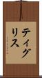 ティグリス Scroll