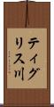 ティグリス川 Scroll