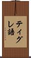 ティグレ語 Scroll