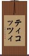 ティコッツィ Scroll