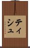 ティシュ Scroll
