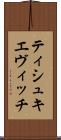 ティシュキエヴィッチ Scroll