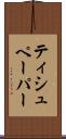 ティシュペーパー Scroll