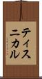 ティスニカル Scroll