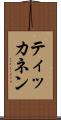 ティッカネン Scroll