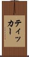 ティッカー Scroll