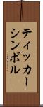 ティッカーシンボル Scroll