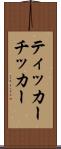 ティッカー Scroll