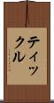 ティックル Scroll