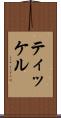 ティッケル Scroll