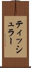 ティッシュラー Scroll