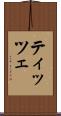 ティッツェ Scroll