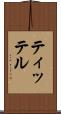 ティッテル Scroll