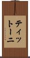 ティットーニ Scroll