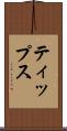 ティップス Scroll
