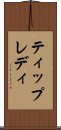 ティップレディ Scroll