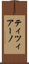 ティツィアーノ Scroll