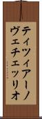 ティツィアーノ・ヴェチェッリオ Scroll