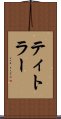 ティトラー Scroll