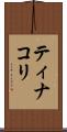 ティナコリ Scroll