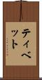 ティベット Scroll