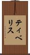 ティベリス Scroll