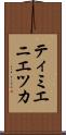ティミエニエツカ Scroll