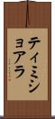 ティミショアラ Scroll