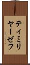 ティミリヤーゼフ Scroll