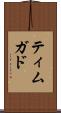 ティムガド Scroll