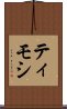 ティモシ Scroll