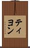 ティヨン Scroll