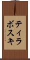 ティラボスキ Scroll