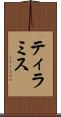 ティラミス Scroll