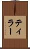 ティラー Scroll