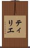 ティリエ Scroll