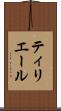 ティリエール Scroll