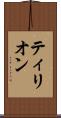 ティリオン Scroll