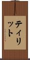 ティリット Scroll