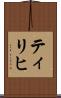 ティリヒ Scroll