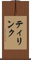 ティリンク Scroll