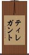 ティレガント Scroll