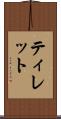ティレット Scroll