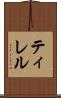 ティレル Scroll