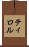 ティロル Scroll