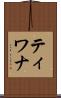 ティワナ Scroll